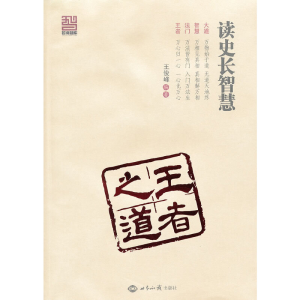 正版新书]读史长智慧(王者之道)王俊峰9787501240517