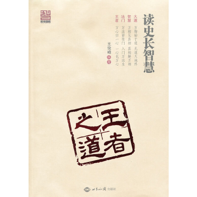 正版新书]读史长智慧(王者之道)王俊峰9787501240517