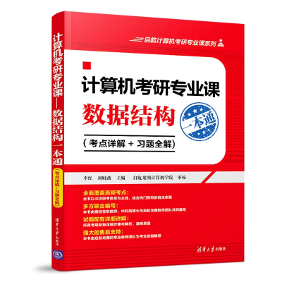 [M]计算机考研专业课:数据结构一本通(考点详解+习题全解)-9787302527084