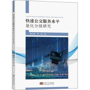 醉染图书快速公交服务水平量化分级研究9787564196059