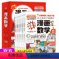 [正版]这才是孩子爱看的漫画数学 全套6册 6-15岁青少年儿童早教启蒙书小学生课外阅读科普读物趣味数学别莱利曼数学思