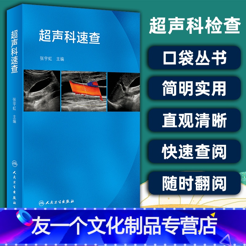 [友一个正版] 超声科速查 张宇虹 超声心动图浅表超声诊断学心脏超声