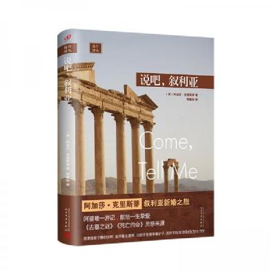 正版新书]远行译丛:说吧,叙利亚[英]阿加莎·克里斯蒂 著;何