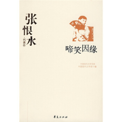 正版新书]张恨水代表作:啼笑因缘张根永9787508011073
