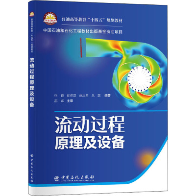 流动过程原理及设备
