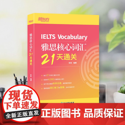 新东方 雅思核心词汇21天通关