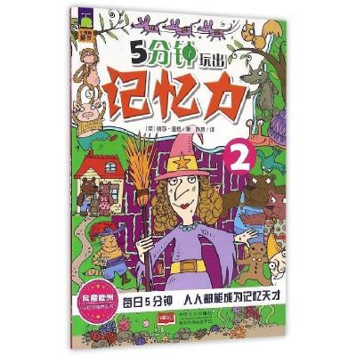正版新书]5分钟玩出记忆力2丽莎·里根(英)9787510142130