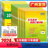 语文 五年真题[全国卷] [正版]2024版新高考全国卷五年真题语文数学英语物理化学生物政治历史地理十年高考真题高中真题