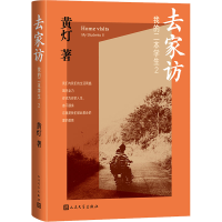 正版新书]我的二本学生 2 去家访黄灯 著9787020184262