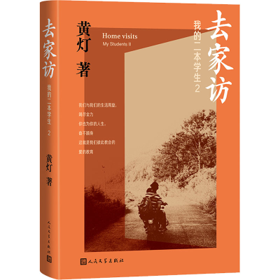 正版新书]我的二本学生 2 去家访黄灯 著9787020184262