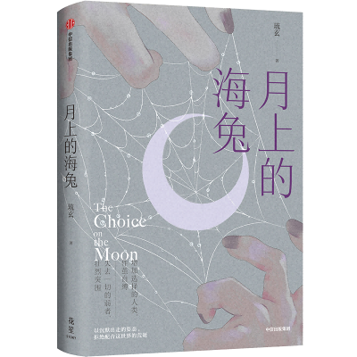 正版新书]月上的海兔琉玄9787521766721