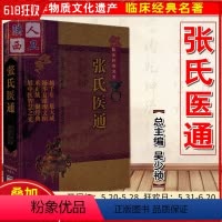 [正版] 张氏医通 张璐著 中医非物质文化遗产临床经典名著 中医名医名方参考工具书籍 中国医药科技出版社 978750