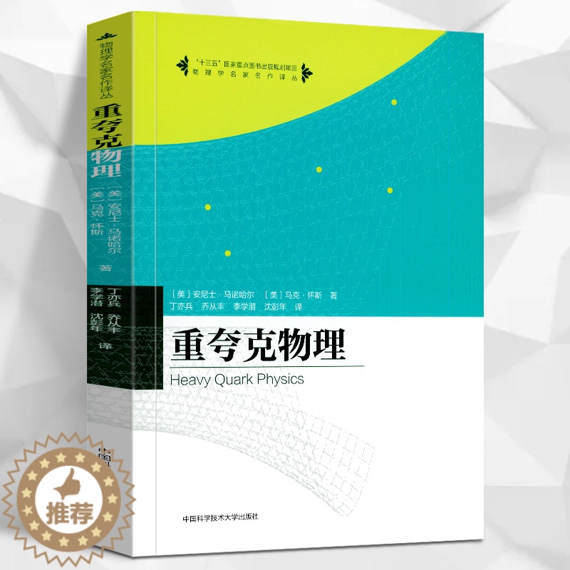 [醉染正版]正版新书 重夸克物理/物理学名家名作译丛 安尼士·马诺哈尔 马克·怀斯著 中国科学技术大学出版社