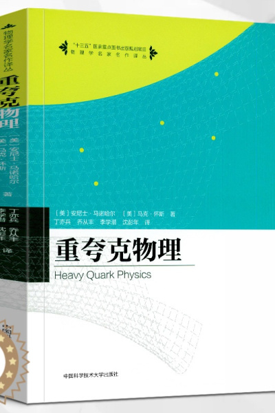 [醉染正版]正版新书 重夸克物理/物理学名家名作译丛 安尼士·马诺哈尔 马克·怀斯著 中国科学技术大学出版社