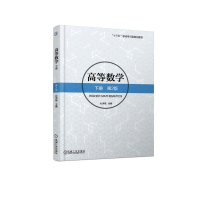 正版新书]高等数学下册(第2版/杜洪艳杜洪艳9787111587903