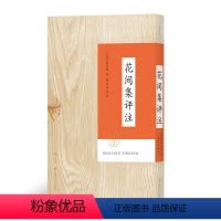 [正版] 花间集评注 带函套平装本 叶嘉莹 李冰若研究温庭筠韦庄词500首中国古诗词读本文学传统文化书籍