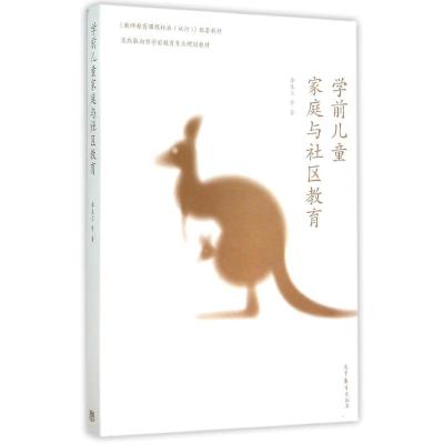 学前儿童家庭与社区教育