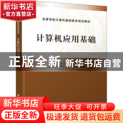 正版 计算机应用基础 孙中胜,俞永飞,周沭玲,李 侠,丁俊美 清