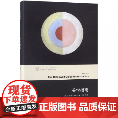 美学指南(精)/学术研究指南系列/当代学术棱镜译丛
