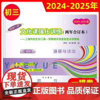 2024-2025年版上海中考一模卷文化课强化训练两年合订本 初三道德与法治 中西书局 领先一步初三第一学期期末质量抽查