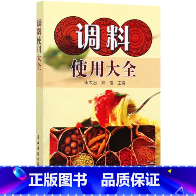 [正版]书店 书籍调料使用大全 酱料香料调料酱料制作大全调料调味品使用全香辛料原理与应用酱料做法酱料理书籍