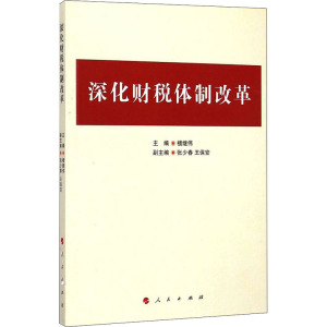 [M]深化财税体制改革-9787010145853
