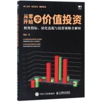 正版新书]从零开始学价值投资:财务指标、量化选股与投资策略全