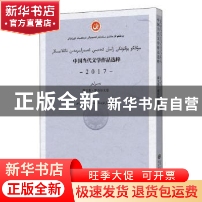 正版 中国当代文学作品选粹(2017散文集维吾尔文卷) 编者:中国作