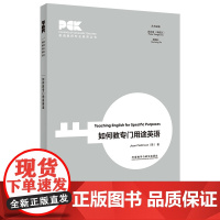 [外研社]如何教专门用途英语(英语教师专业素养丛书)