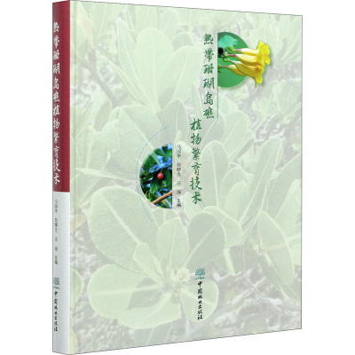 热带珊瑚岛礁植物繁育技术(精)