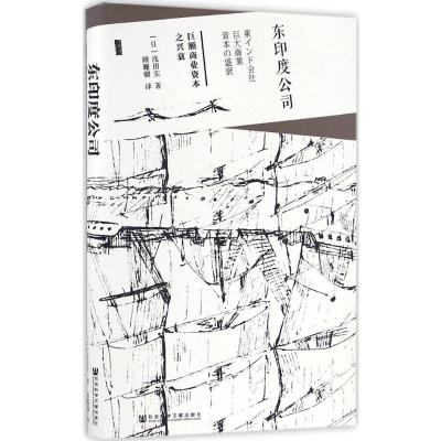 [M]东印度公司:巨额商业资本之兴衰-9787509795934