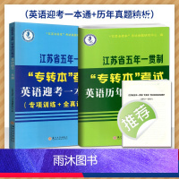 一本通+历年真题解析 江苏省 [正版]2024新江苏省五年一贯制专转本考试英语迎考一本通专项训练+全真试卷+历年真题精析