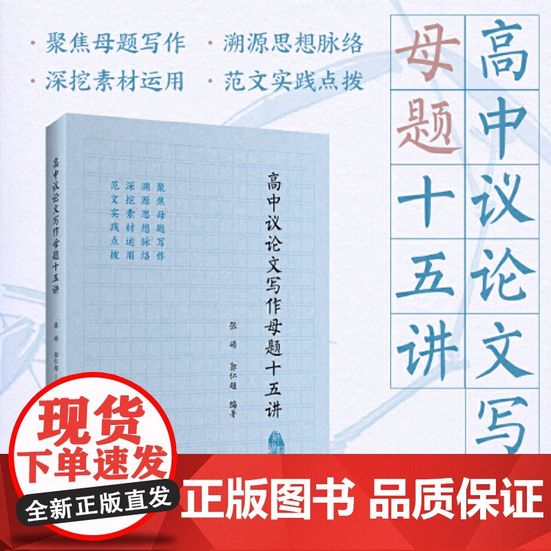 高中议论文写作母题十五讲(聚焦母题写作,溯源思想脉络,深挖素材运用,范文实践点拨)上海远东出版社