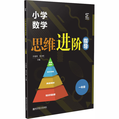 [M]小学数学思维进阶 指导 1年级-9787565146008