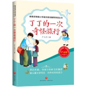 正版新书]丁丁的一次奇怪旅行—教育部统编小学语文教材推荐阅读