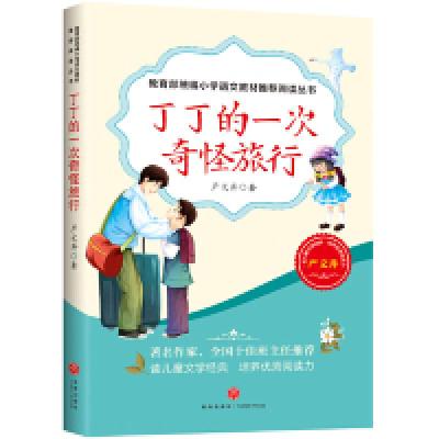 正版新书]丁丁的一次奇怪旅行—教育部统编小学语文教材推荐阅读