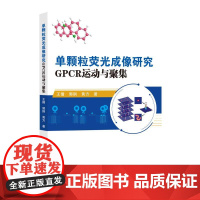 单颗粒荧光成像研究GPCR运动与聚集