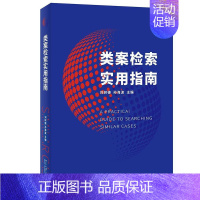 [正版]类案检索实用指南刘树德案例检索方法指南普通大众书法律书籍