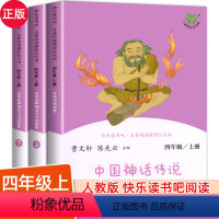 [人教版全3册]快乐读书吧四年级上 [正版]人教版快乐读书吧四年级上册全套 中国神话传说古代故事集 世界经典神话大全 一