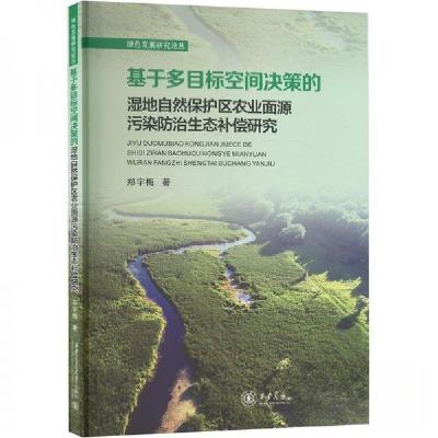 正版新书]基于多目标空间决策的湿地自然保护区农业面源污染防治