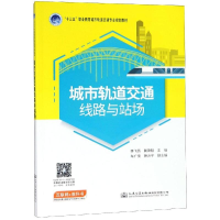 [M]城市轨道交通线路与站场-9787114151422