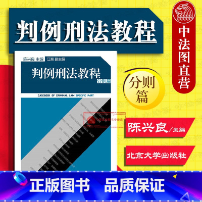 [正版] 判例刑法教程 分则篇 陈兴良 刑法学教科书 法律专业学生参考书 刑法理论刑法学案例指导制度 盗窃罪 抢劫罪