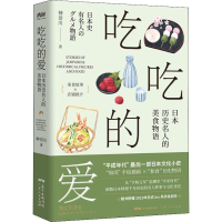 [M]吃吃的爱 日本历史名人的美食物语-9787218133171