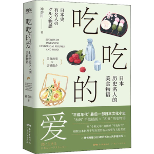 [M]吃吃的爱 日本历史名人的美食物语-9787218133171