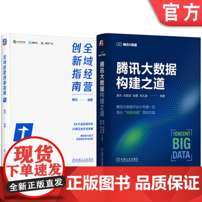 套装 正版 企业数字化转型丛书 全2册 全域经营创新指南+腾讯大数据构建之道 营销创新 全域经营打法