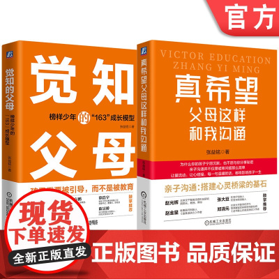 套装 做个好父母套装(觉知的父母+真希望父母这样和我沟通,套装共2册 )机械工业出版社