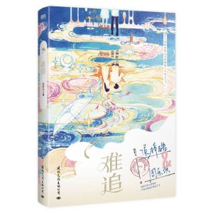 [N]难追-9787512515758