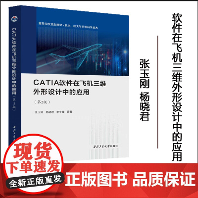 正版 CATIA软件在飞机三维外形设计中的应用 9787561292563 西北工业大学出版社
