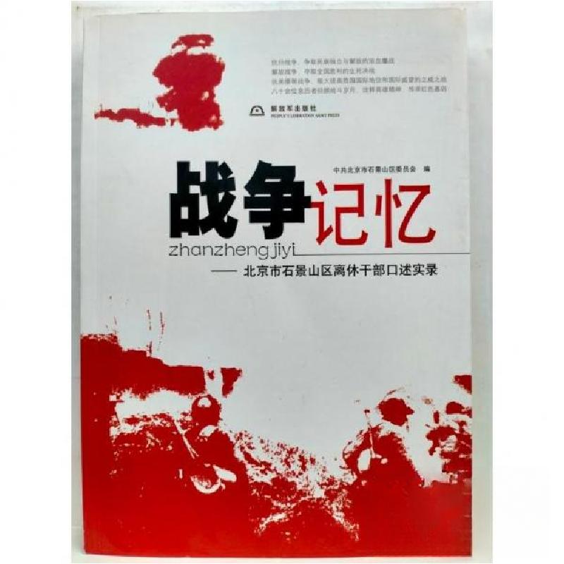 正版新书]战争记忆-北京市石景山区离休干部口述实录中共北京市