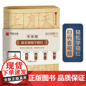 华夏万卷零基础跟着视频学描红颜真卿楷书颜勤礼碑毛笔练字专用字帖成人初学入门基础教程米字格练字本毛边纸书法专用练字入门描红